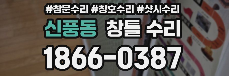신풍동 창틀 수리