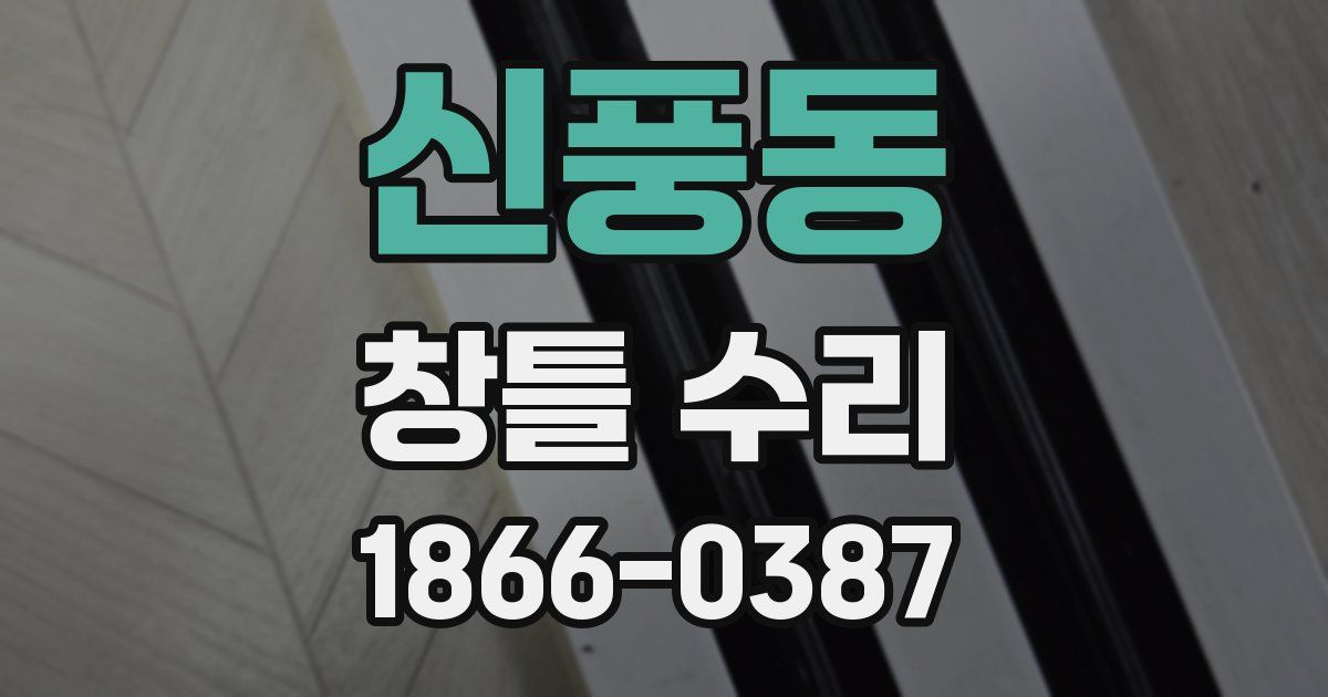 신풍동 창틀 수리