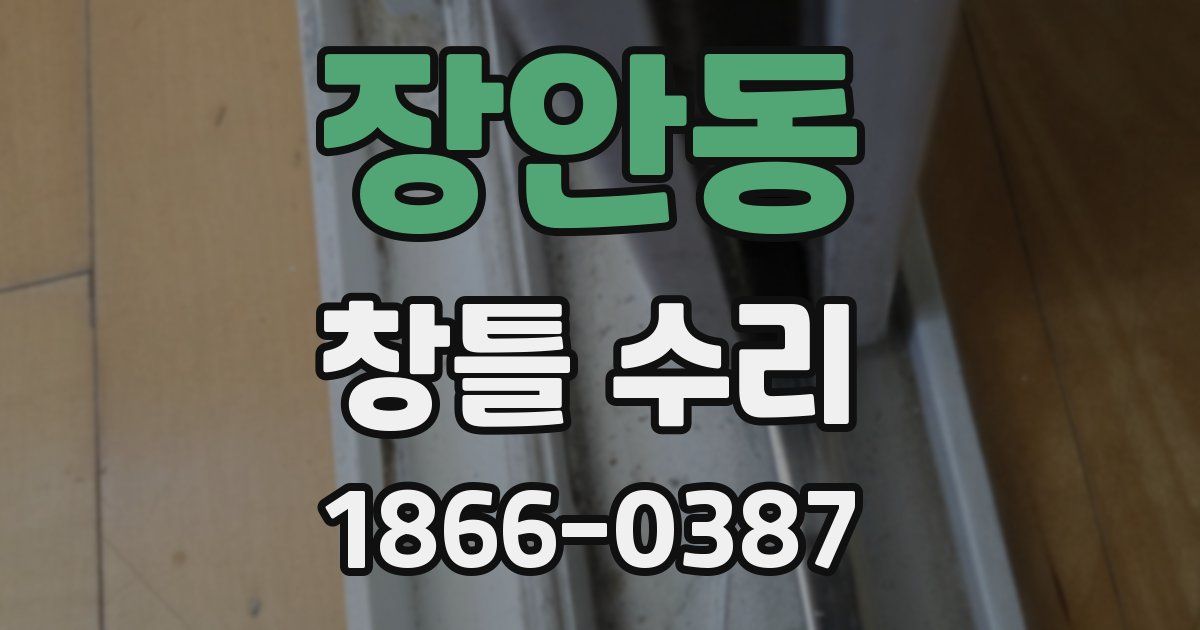 장안동 창틀 수리