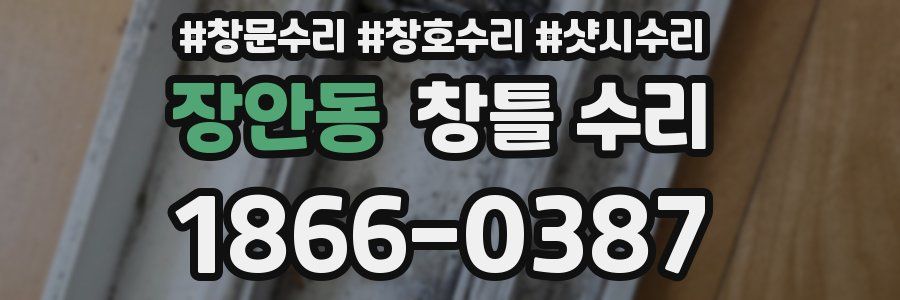 장안동 창틀 수리