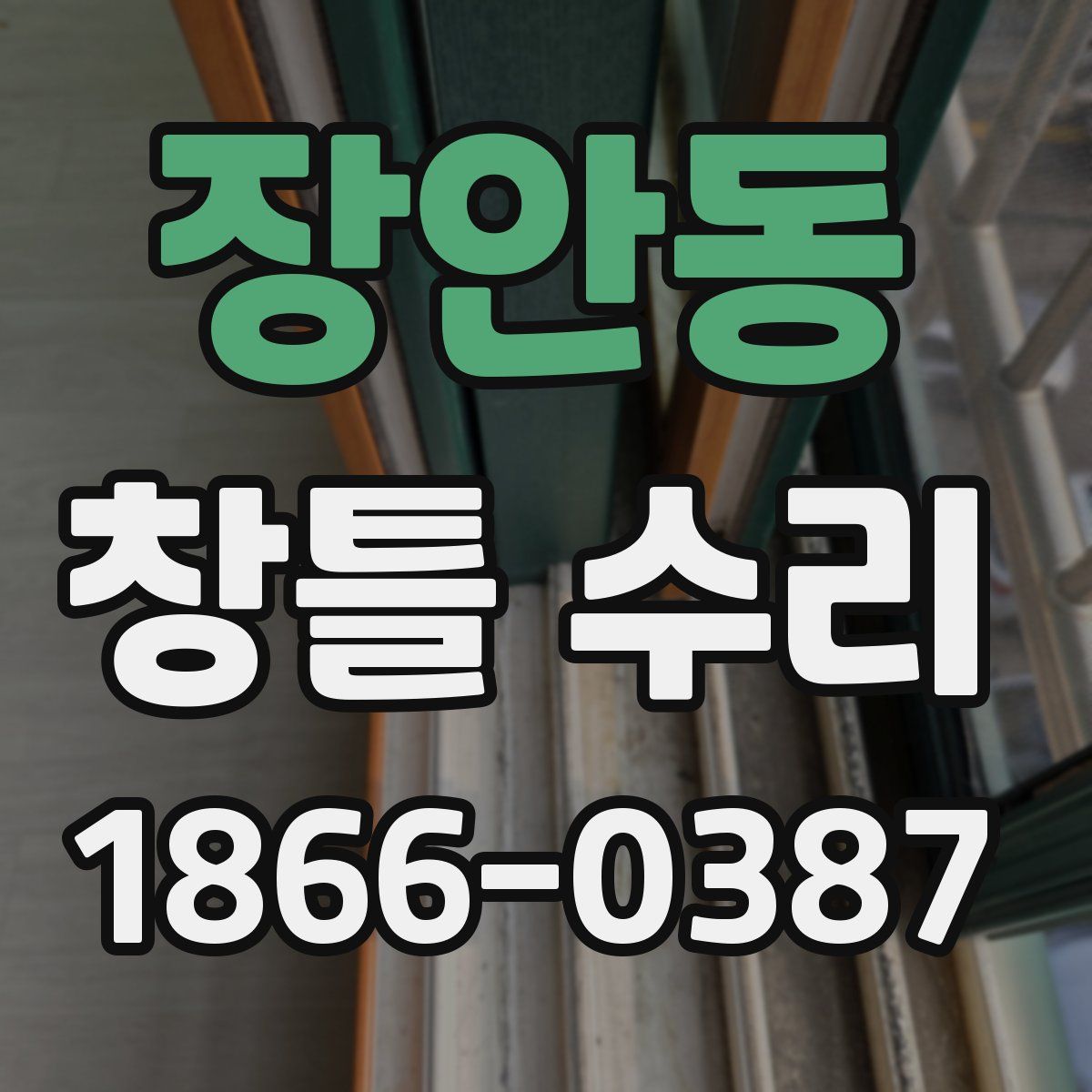 장안동 창틀 수리