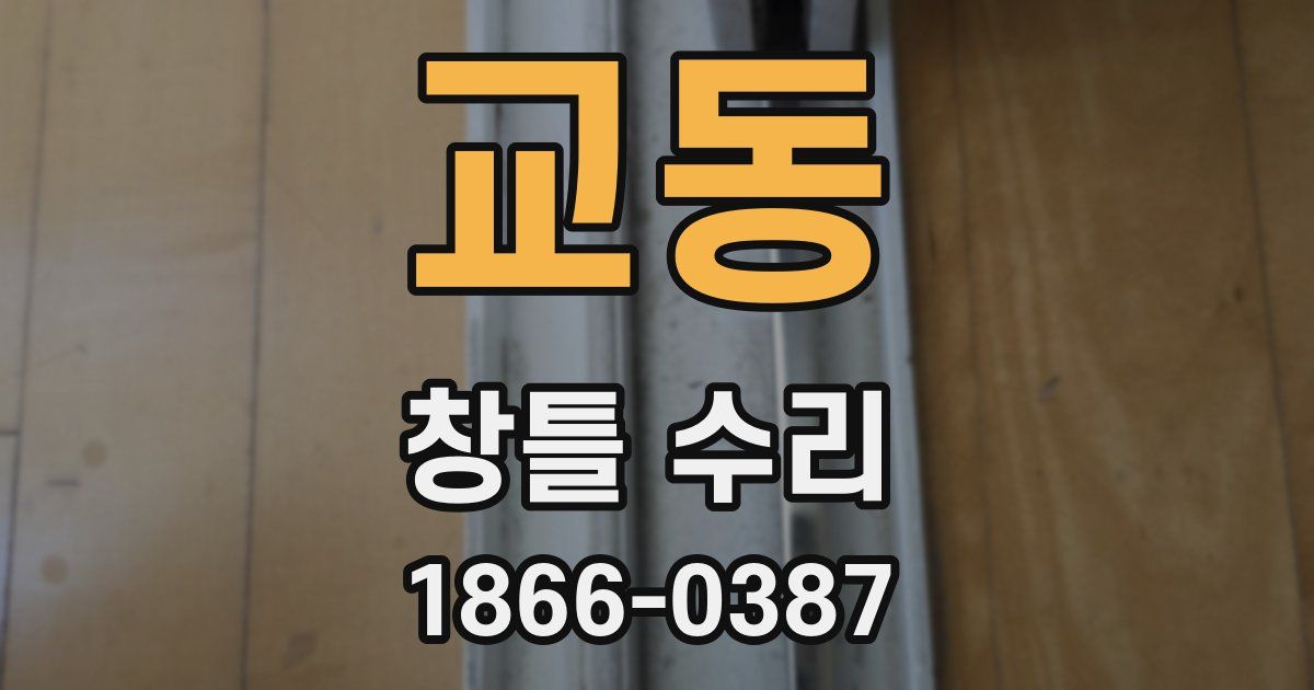 교동 창틀 수리
