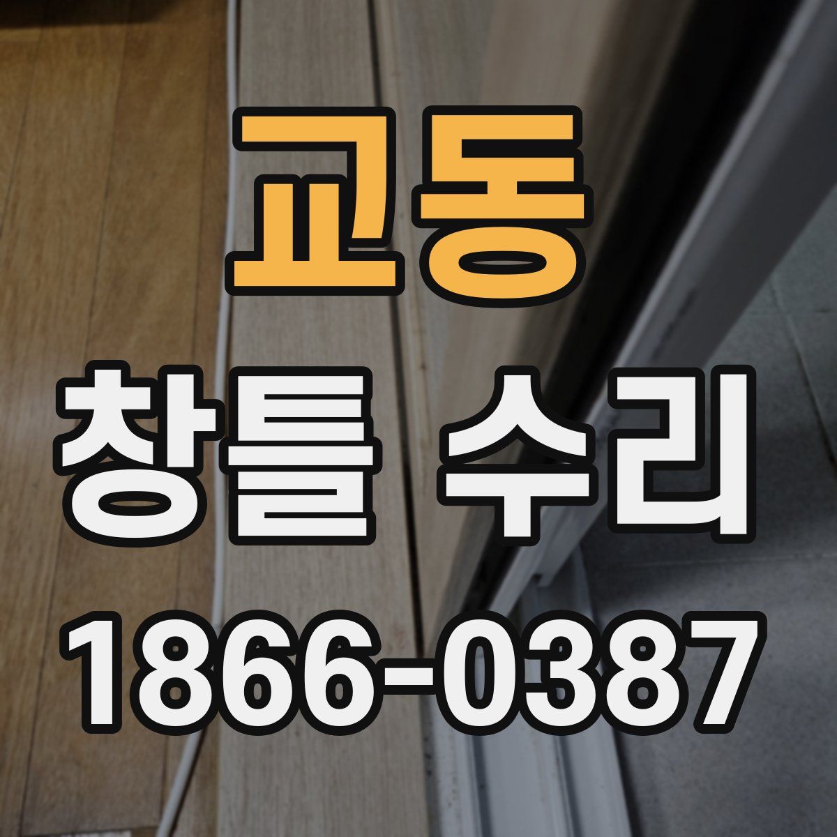 교동 창틀 수리