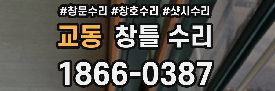 교동 창틀 수리
