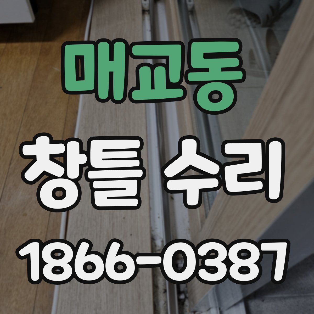 매교동 창틀 수리