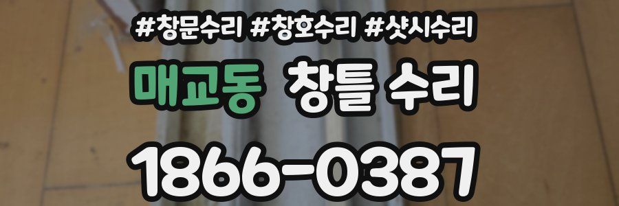 매교동 창틀 수리