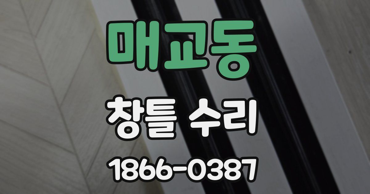 매교동 창틀 수리