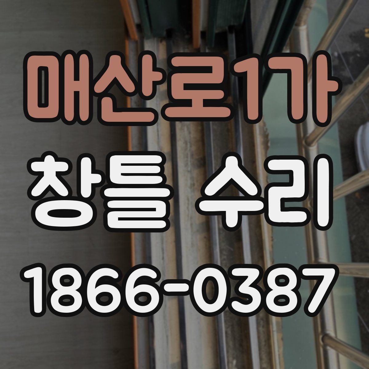 매산로1가 창틀 수리 업체 후기 볼 때 참고할 기준