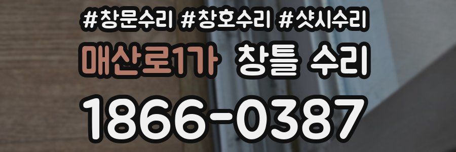 매산로1가 창틀 수리