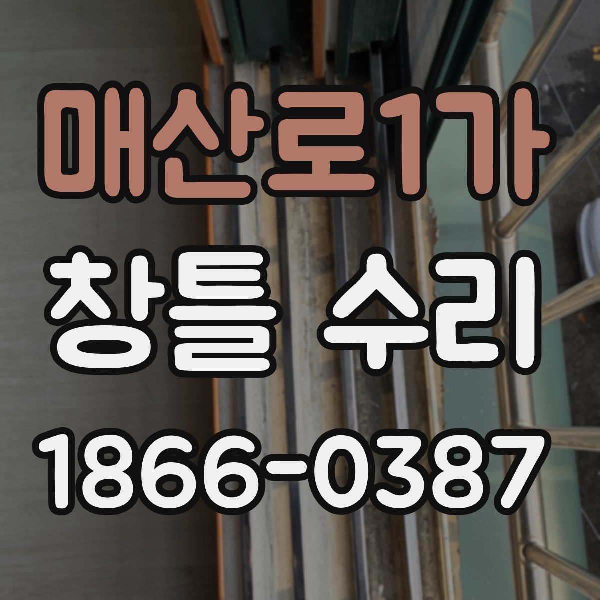 매산로1가 창틀 수리