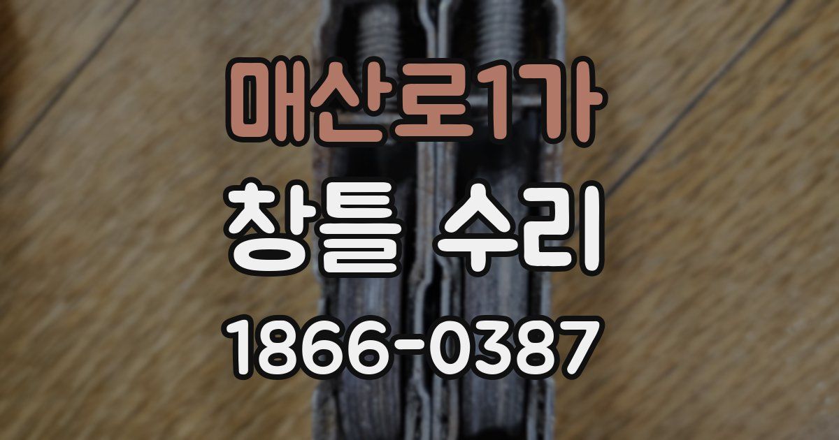 매산로1가 창틀 수리