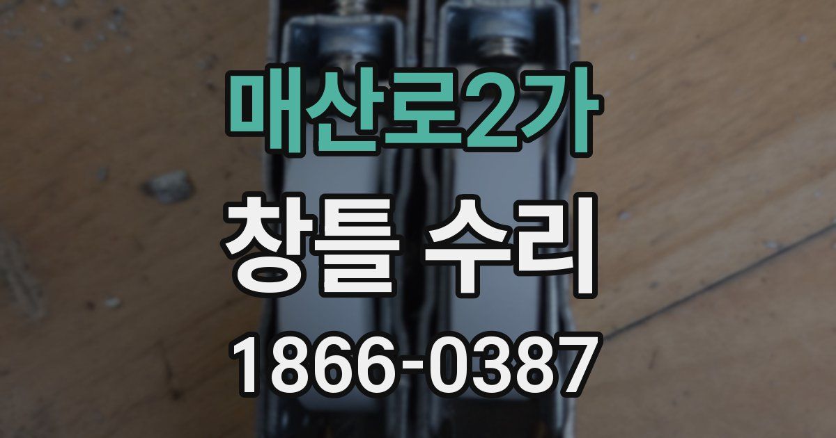 매산로2가 창틀 수리