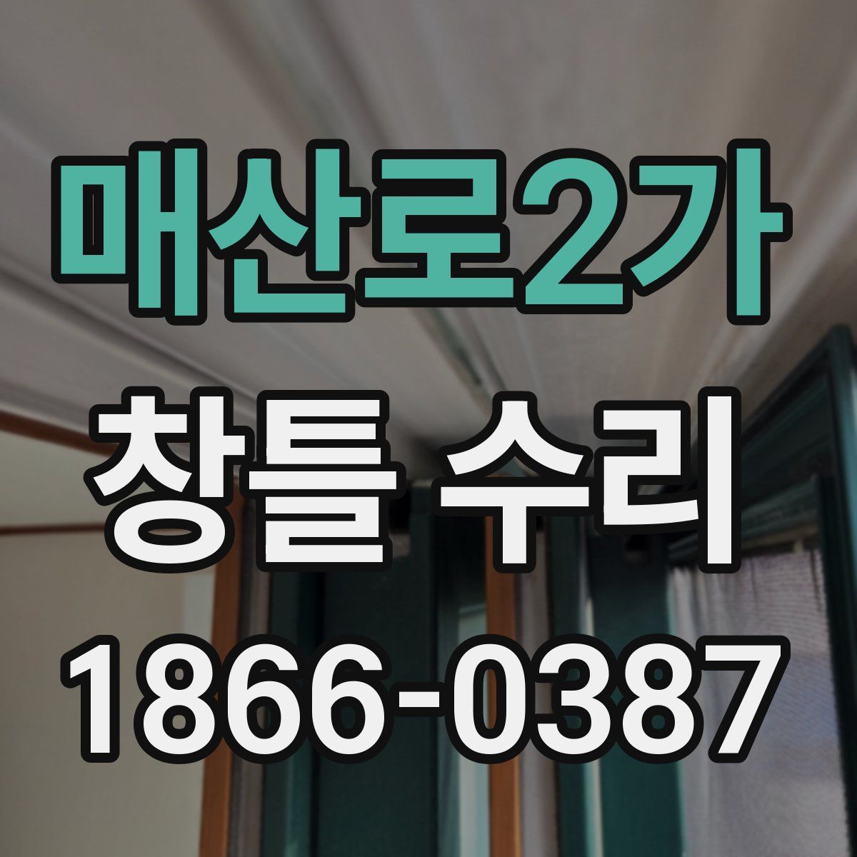 매산로2가 창틀 수리
