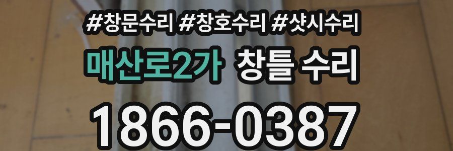매산로2가 창틀 수리