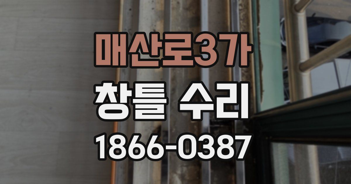 매산로3가 창틀 수리