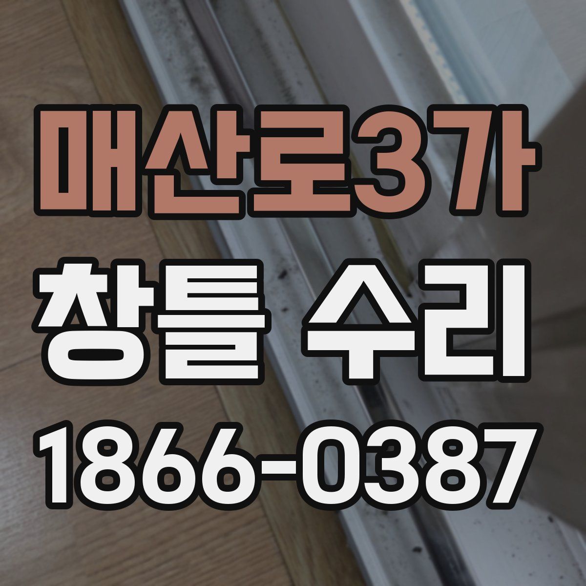 매산로3가 창틀 수리