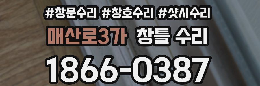 매산로3가 창틀 수리