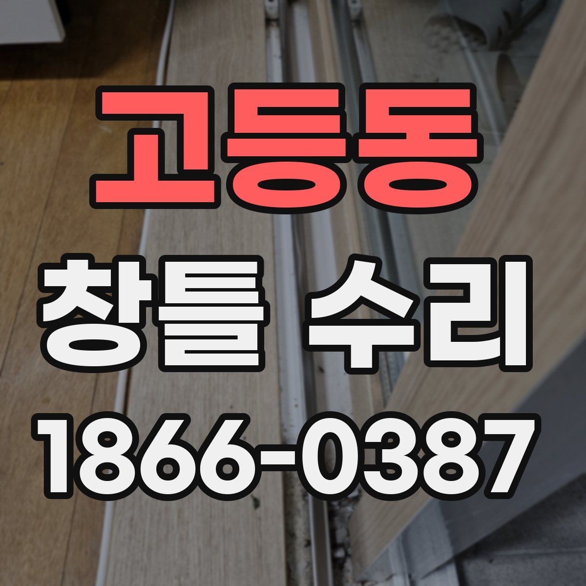고등동 창틀 수리