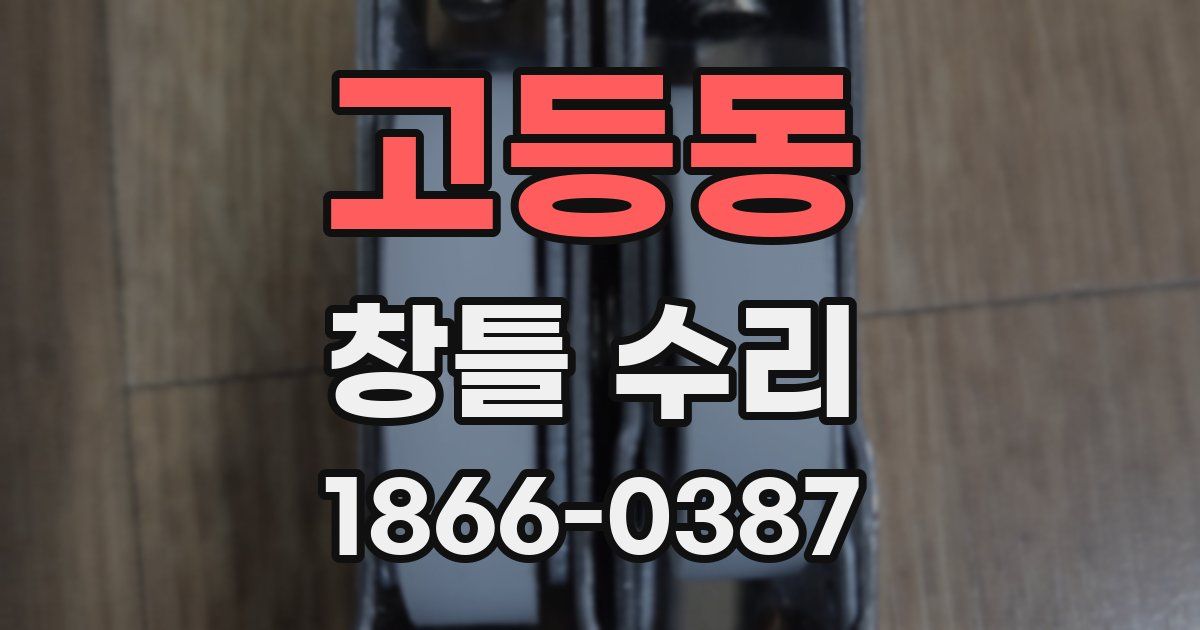 고등동 창틀 수리