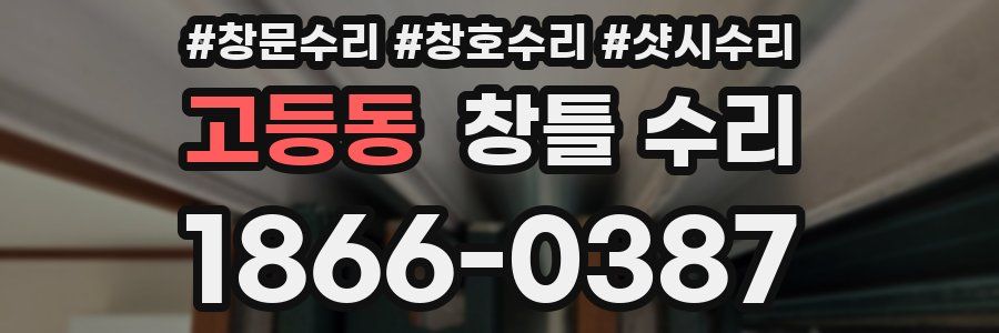 고등동 창틀 수리