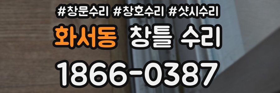 화서동 창틀 수리