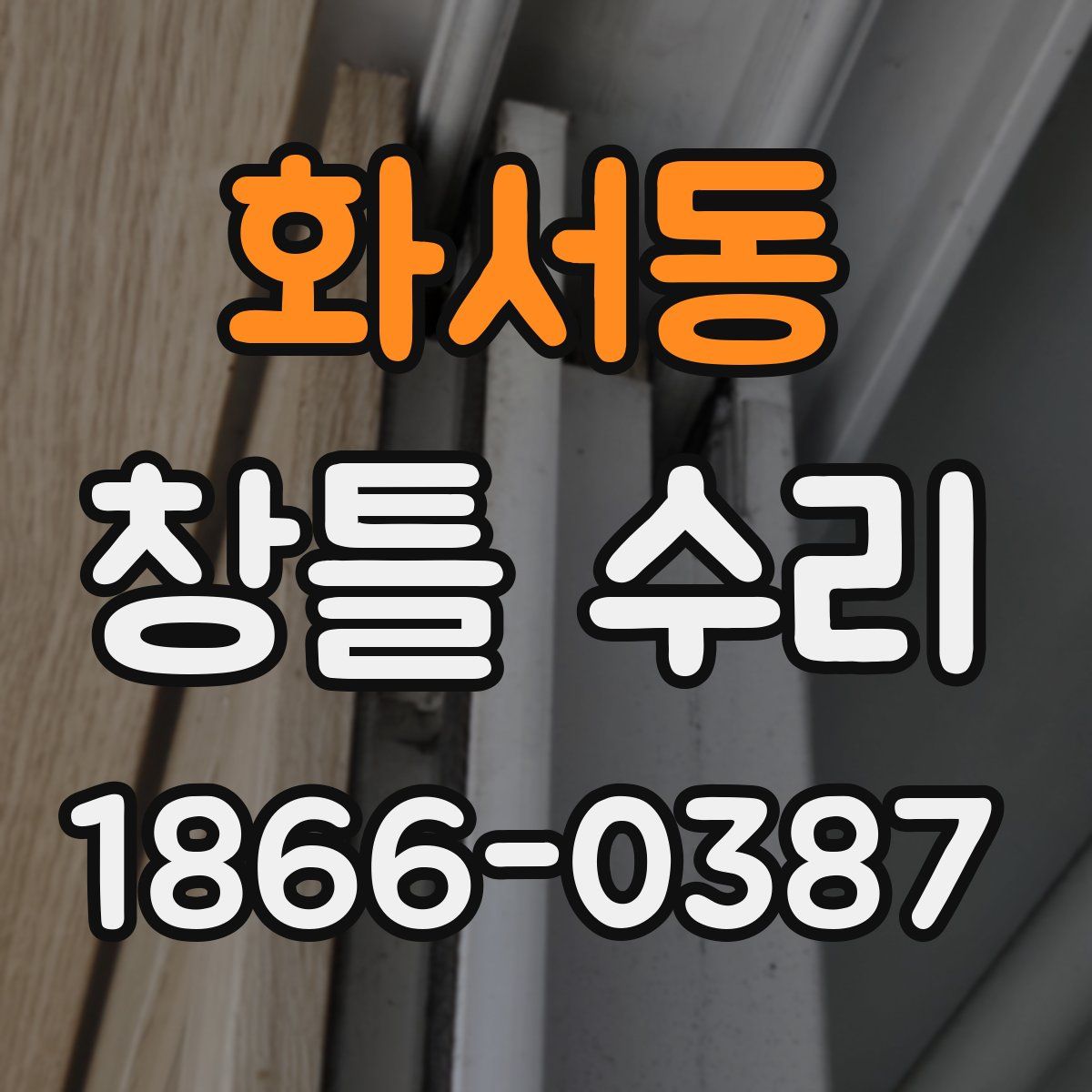 화서동 창틀 수리