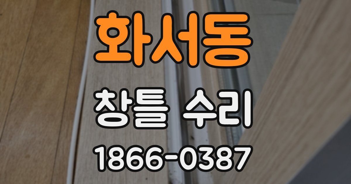 화서동 창틀 수리
