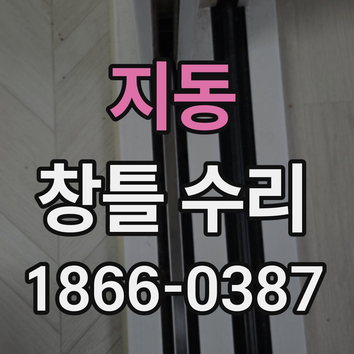지동 창틀 수리
