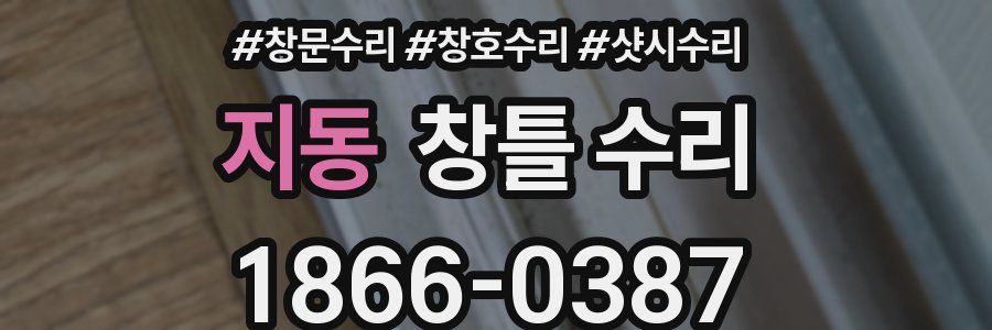 지동 창틀 수리
