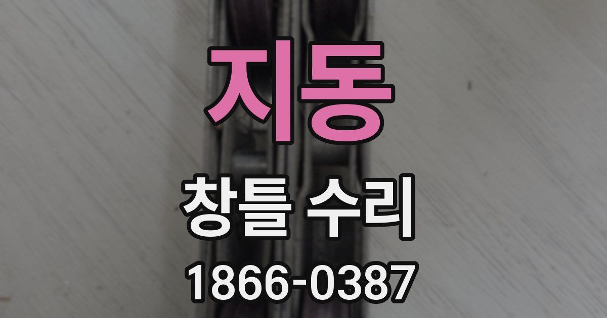 지동 창틀 수리