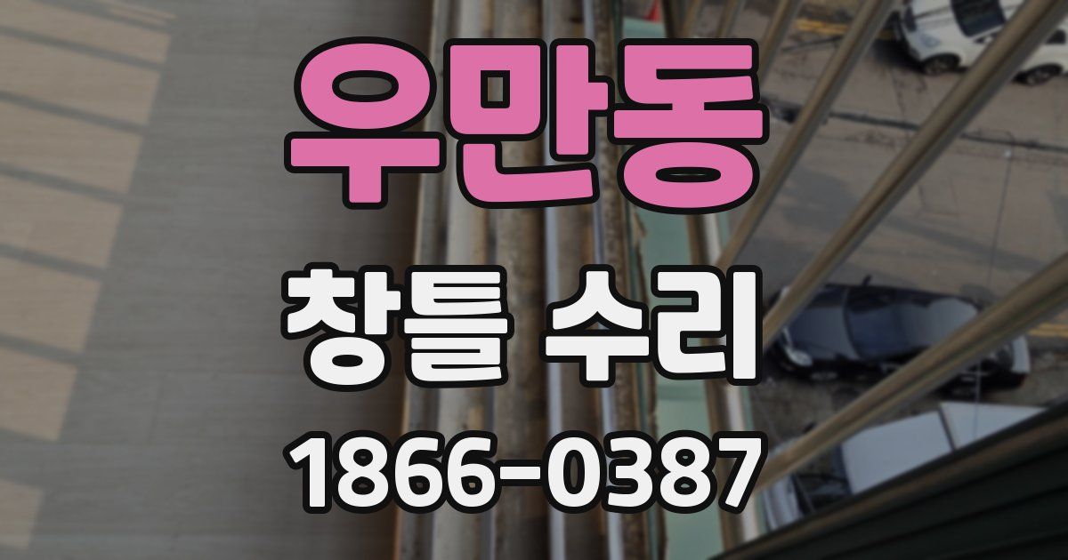 우만동 창틀 수리