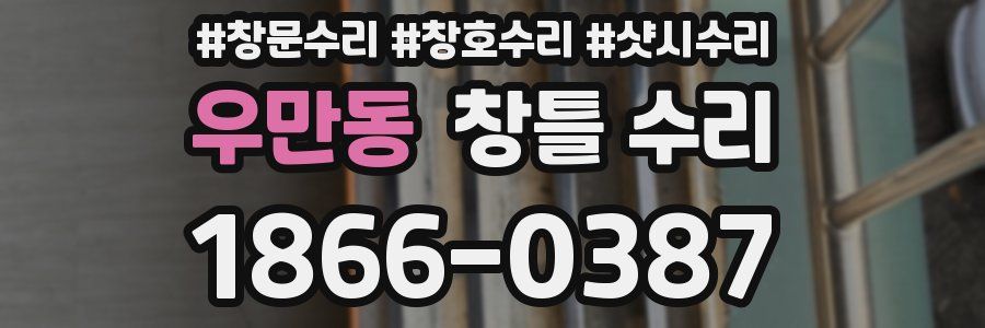 우만동 창틀 수리