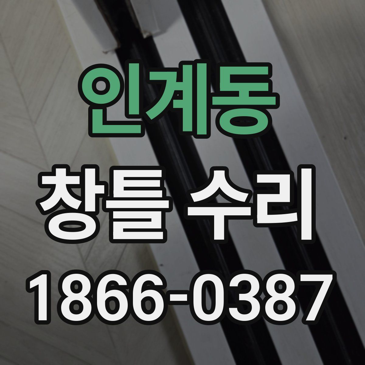 인계동 창틀 수리