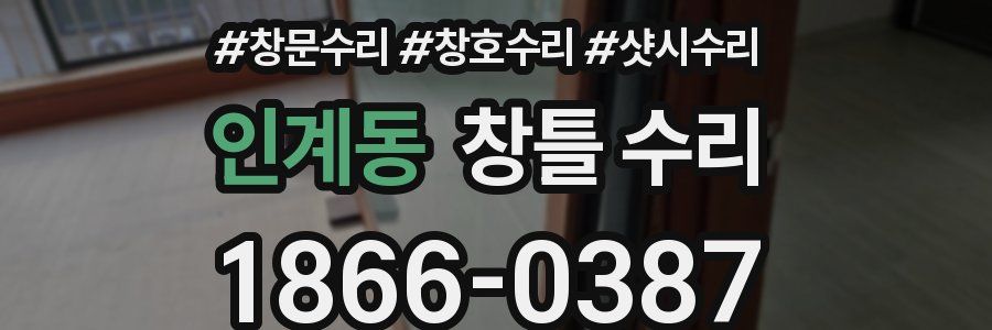 인계동 창틀 수리