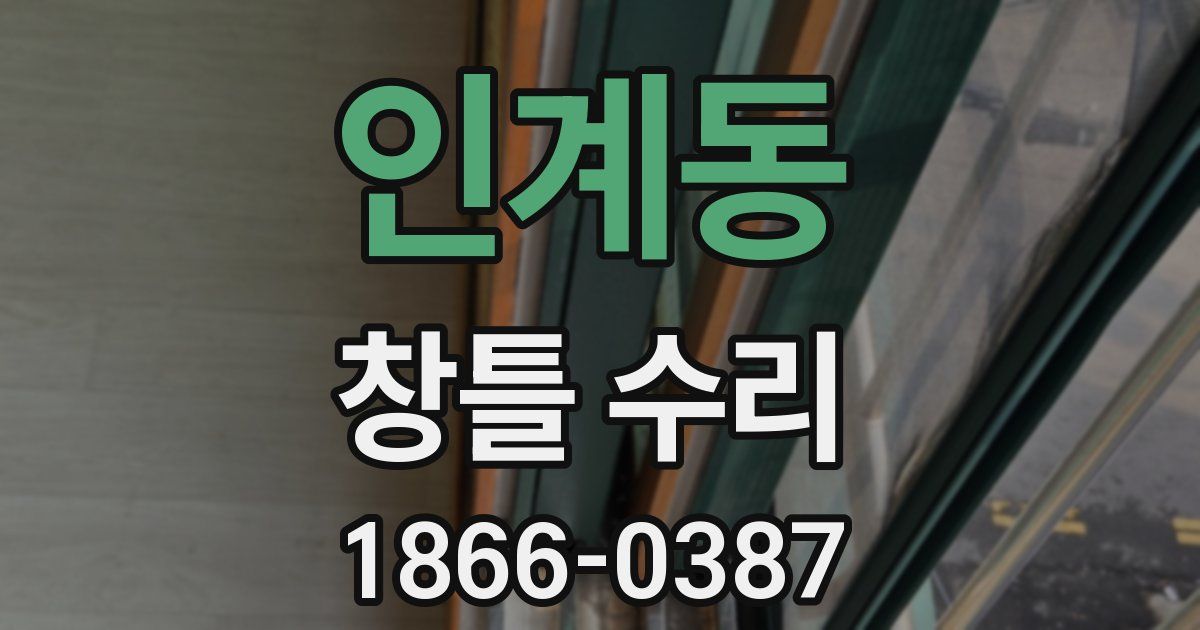 인계동 창틀 수리