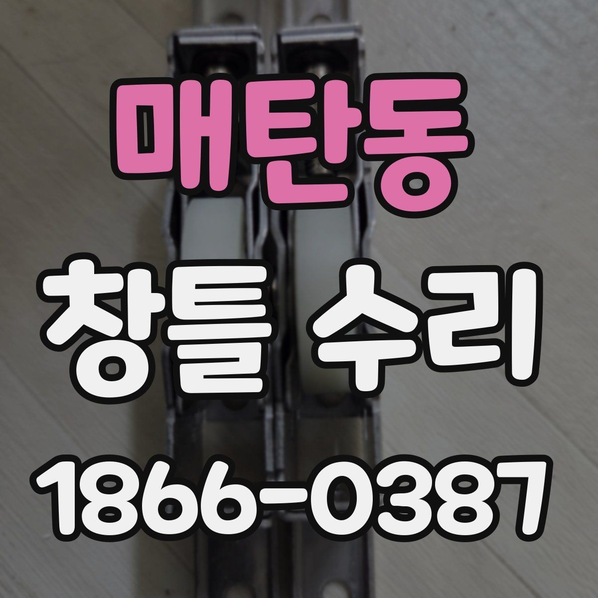매탄동 창틀 수리 시 부품 교체가 필요한 경우