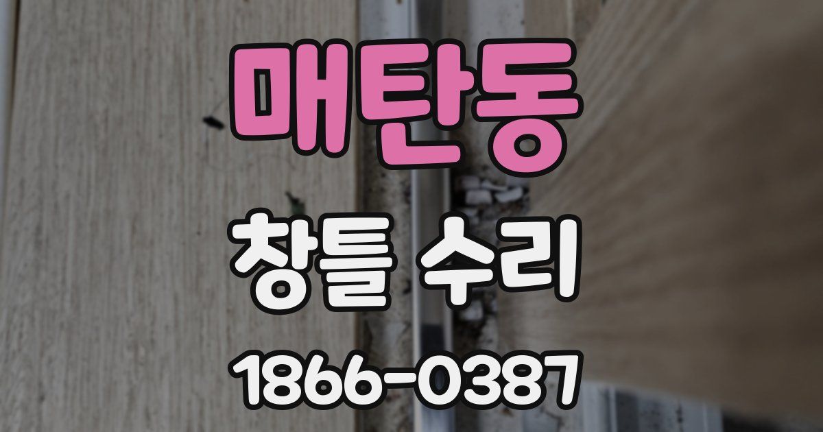 매탄동 창틀 수리
