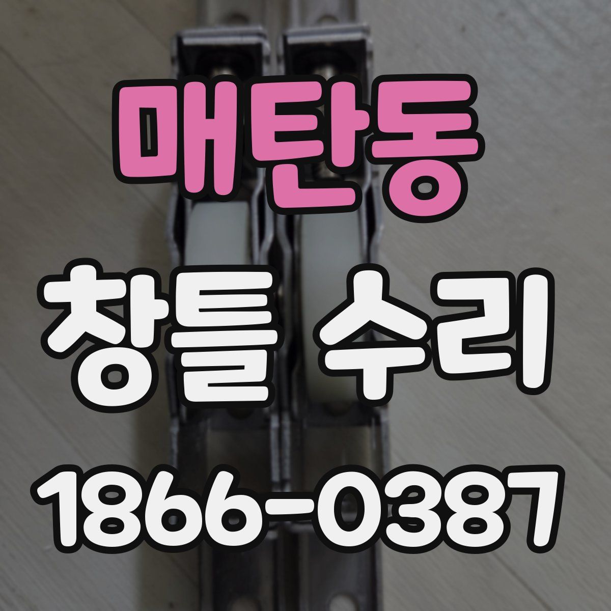 매탄동 창틀 수리