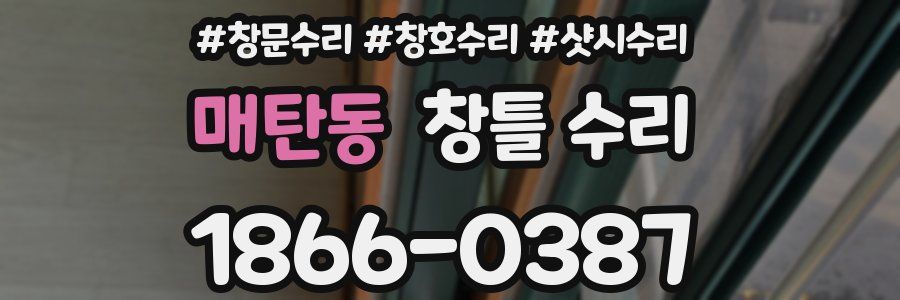 매탄동 창틀 수리