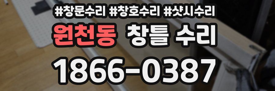 원천동 창틀 수리