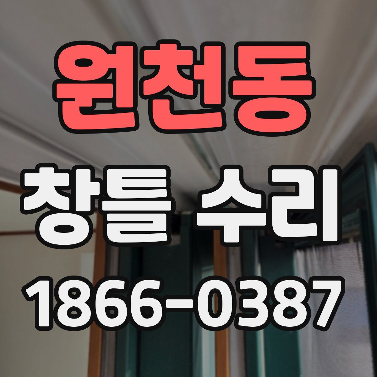 원천동 창틀 수리