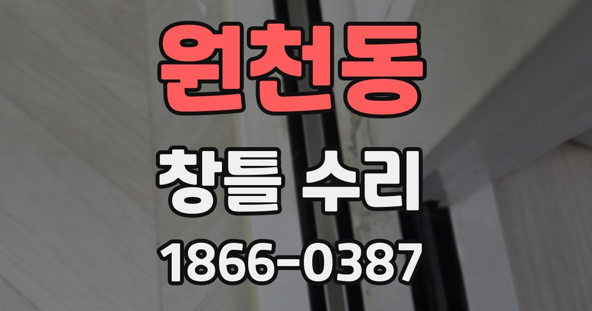 원천동 창틀 수리