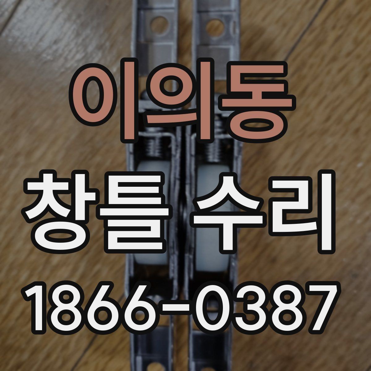 이의동 창틀 수리 전후 상태를 기록하는 방법