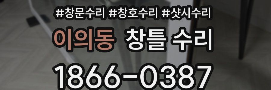 이의동 창틀 수리