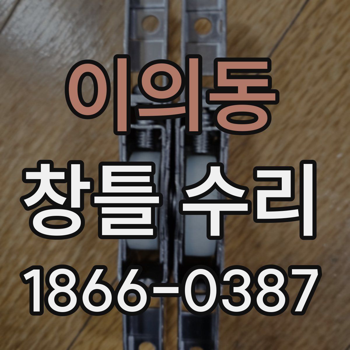 이의동 창틀 수리