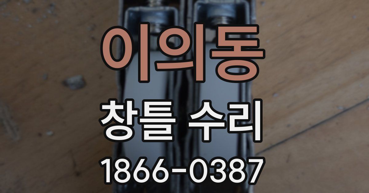 이의동 창틀 수리