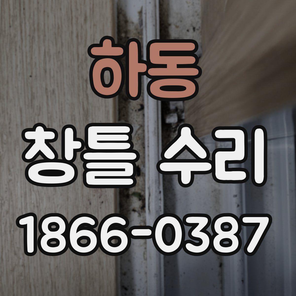 하동 창틀 수리
