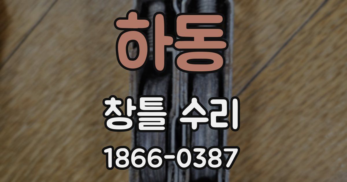 하동 창틀 수리