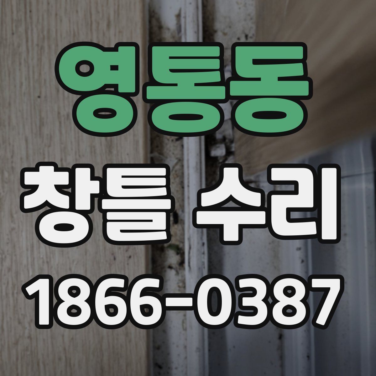 영통동 창틀 수리