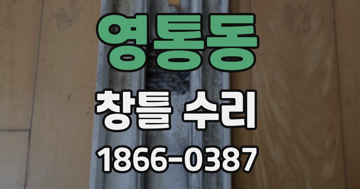 영통동 창틀 수리